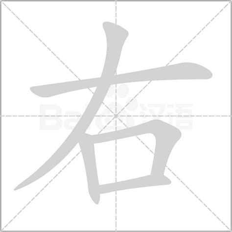 右阝部首的字